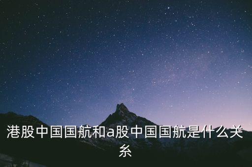 中國國航是什么股，航空股有哪些股票