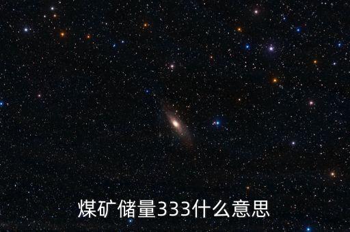 煤礦儲量333什么意思