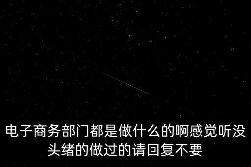 電商部是做什么，電商部是做什么的