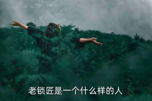 溫鐵軍是個什么樣的人，老鎖匠是一個什么樣的人