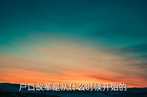 戶口改革是從什么時(shí)候開始的