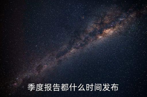 三星電氣2015年三季報(bào)什么時(shí)候出，3季度的報(bào)表什么時(shí)候公布