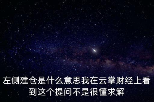 左則建倉什么意思，左側(cè)建倉是什么意思