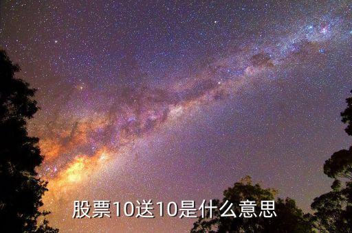 股票10送10是什么意思