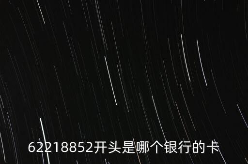 62218852開頭是哪個銀行的卡