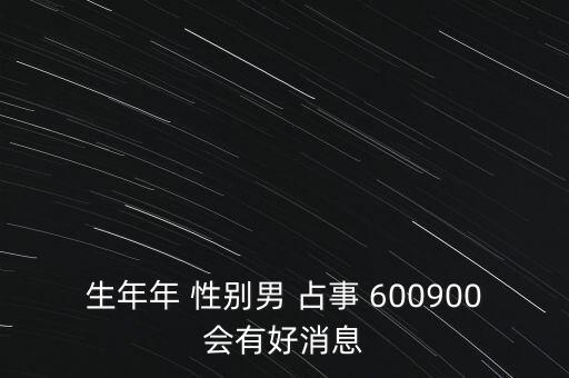 600900什么時(shí)候復(fù)牌，600900開盤后會(huì)補(bǔ)跌嗎估計(jì)開盤第一天能到什么價(jià)位