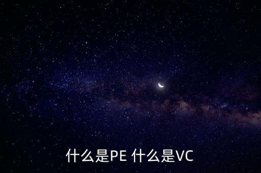 什么是vc股東，VC 資本市場里面的VC是什么意思