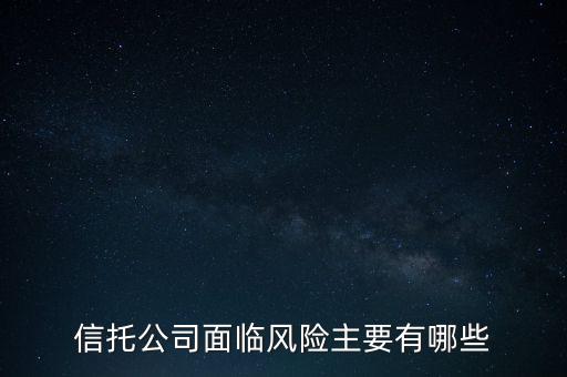 信托危機最該追問什么，看信托產品應該問哪些重要的問題