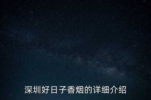 好日子香煙為什么知名度不高，為什么惠洲不賣(mài)好日子的煙