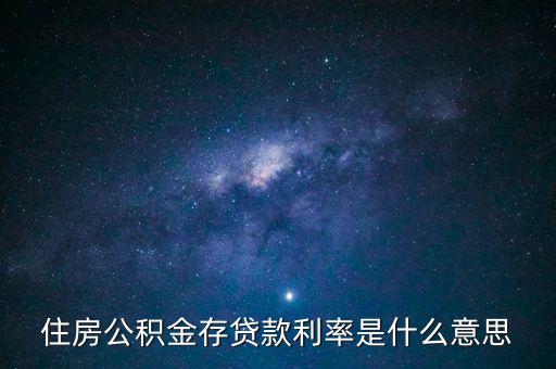 住房公積金存貸款利率是什么意思