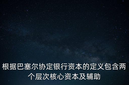 銀行資本是什么，從銀行角度計算的銀行資本是風(fēng)險資本  A 成本會計 B 監(jiān)管 C 內(nèi)