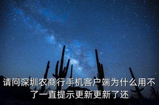 請問深圳農(nóng)商行手機客戶端為什么用不了一直提示更新更新了還