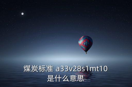 越南煤炭11a是什么意思，越南煤 宏基 10B2灰份 27和11A灰份 32 低位發(fā)熱量能