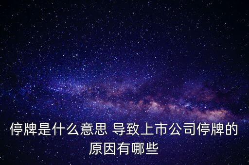 潤天智為什么停牌了，此股為何會停牌