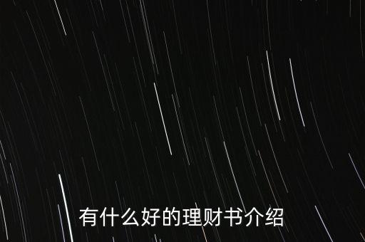 有什么好的理財書介紹