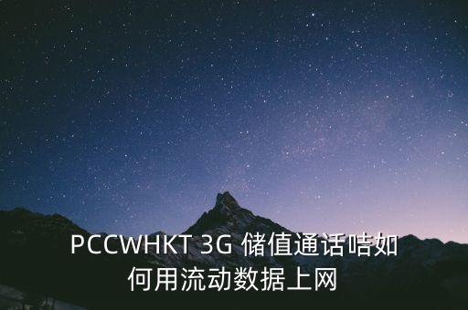 PCCWHKT 3G 儲(chǔ)值通話咭如何用流動(dòng)數(shù)據(jù)上網(wǎng)