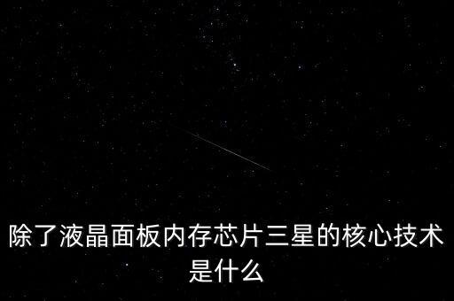 三星有什么核心技術(shù)，三星手機(jī)有沒(méi)有什么核心技術(shù) 比如現(xiàn)在流行蓋世 note系列 蘋果手機(jī)呢