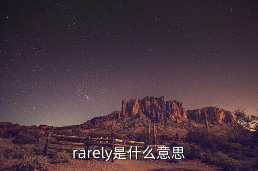 rarely是什么意思