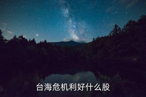 臺海危機利好什么股