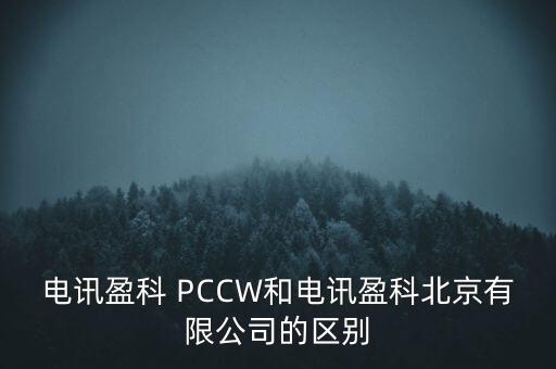 Pccwhkt和聯(lián)通什么關(guān)系，電訊盈科 PCCW和電訊盈科北京有限公司的區(qū)別