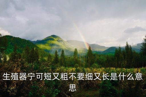 什么是誤導(dǎo)性陳述，生殖器寧可短又粗不要細又長是什么意思