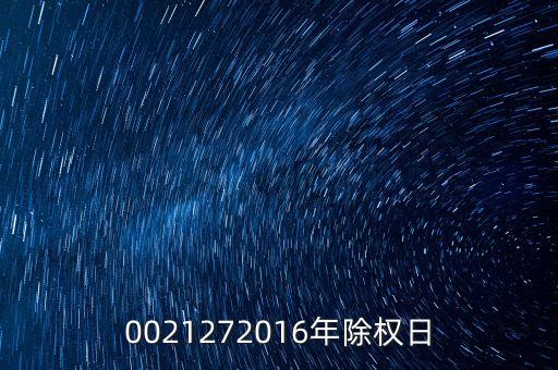 臺(tái)城制藥什么時(shí)候除權(quán)，0021272016年除權(quán)日