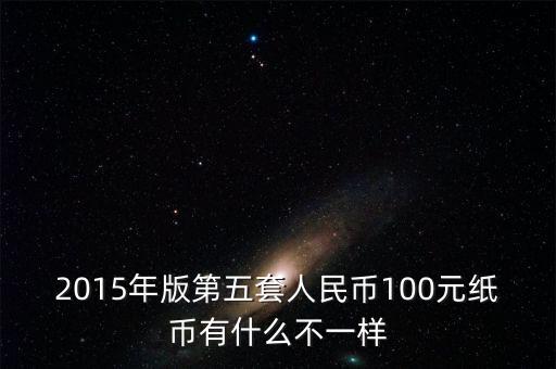 2015年11月新版百元采用什么技術(shù)，2015版100元人民幣有哪些改變