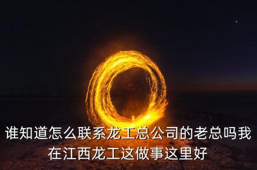 龍工總裁為什么辭職，請(qǐng)問(wèn)河南龍工現(xiàn)任總經(jīng)理是哪位