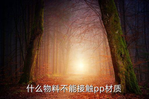 什么物料不能接觸pp材質(zhì)