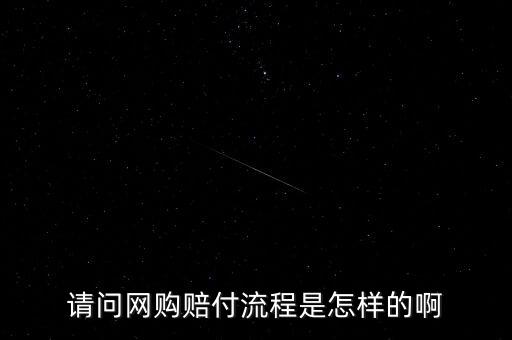 淘寶基金賠付任務是什么，請問網購賠付流程是怎樣的啊