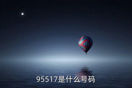 95517是什么號碼