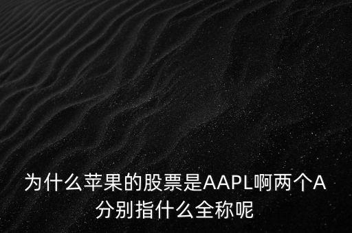 aapl是什么股，A股是屬于什么股