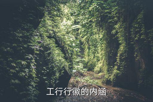 工商銀行的行徽寓意是什么20字，工行標(biāo)志牌的含義是什么