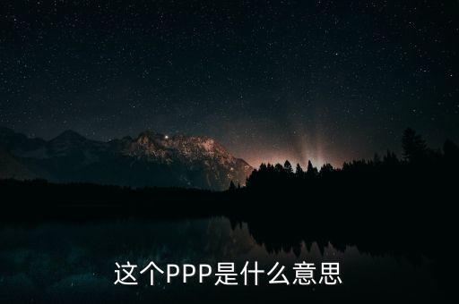 ppp美元什么意思，GDP PPP與GDP Nominal的區(qū)別