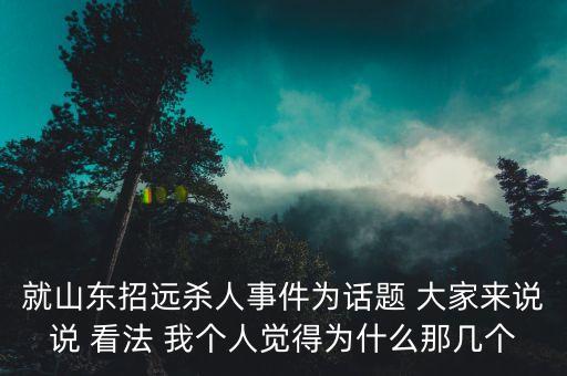 山東招遠血案為什么沒人阻止，山東招遠事件是怎么回事不明狀況大概給我講一下好嗎