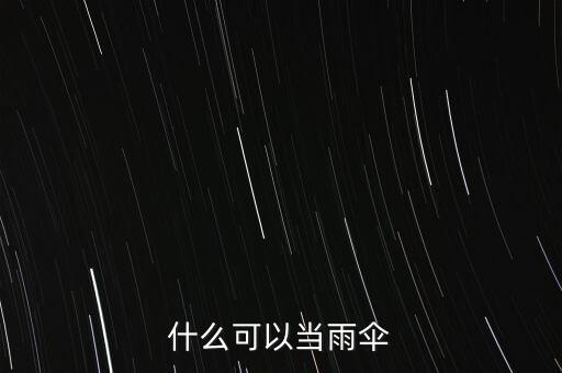 什么可以臨時(shí)當(dāng)傘用，什么可以當(dāng)雨傘