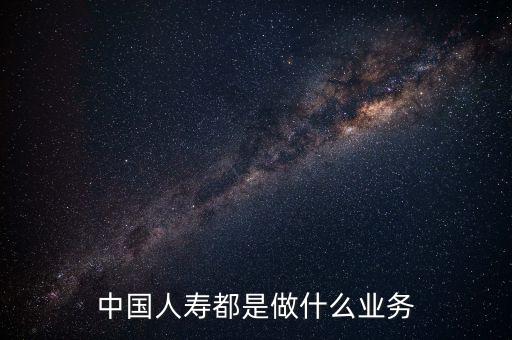 中國人壽是什么行業(yè)，中國人壽是一個什么類型的企業(yè)