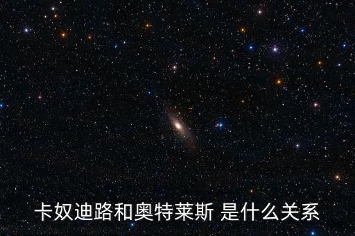 卡奴迪路為什么停牌，卡奴迪路和奧特萊斯 是什么關(guān)系