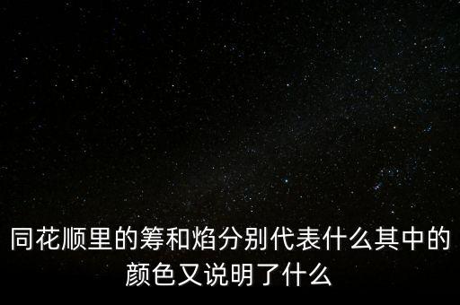 同花順焰里面的白色部分代表什么，同花順里的籌和焰分別代表什么其中的顏色又說(shuō)明了什么