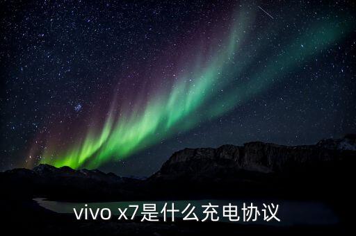 vivo x7是什么充電協(xié)議