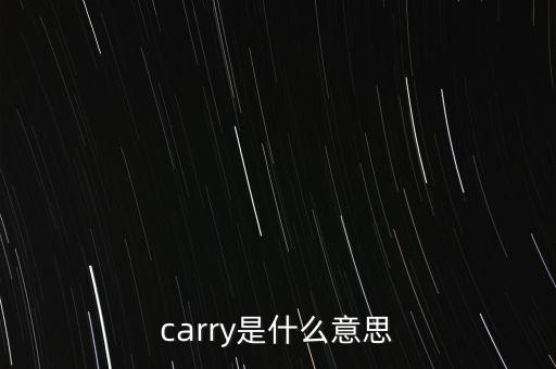 基金carry是什么意思，carry是什么意思