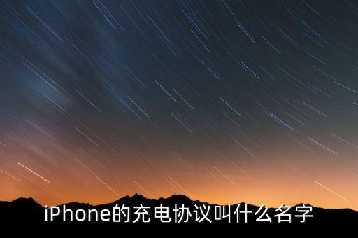 iPhone的充電協(xié)議叫什么名字