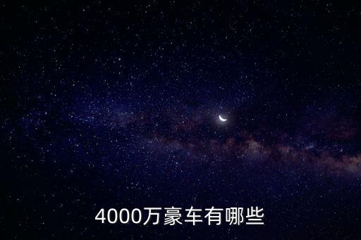 4000萬的資產(chǎn)可以開什么車，4000萬豪車有哪些