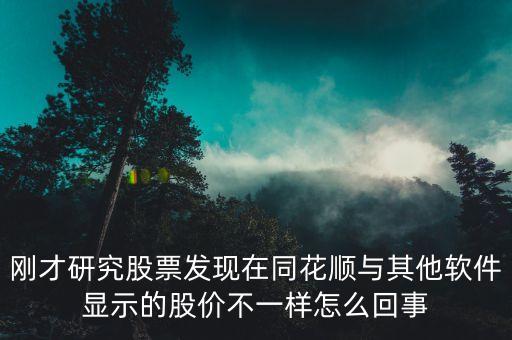 為什么同花順和其他不一樣，為什么同花順資金流分析圖和其他軟件不一樣