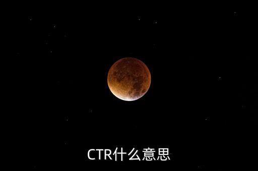 ctr媒介智訊是什么，CTR什么意思