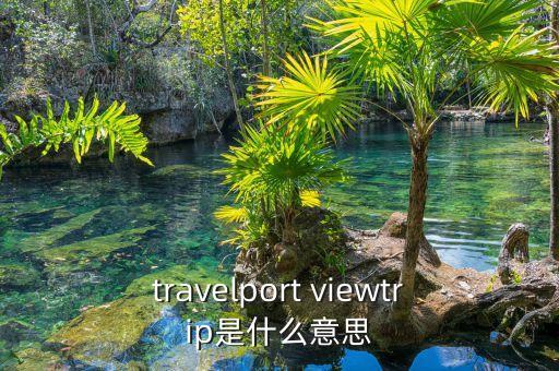 travelport viewtrip是什么意思