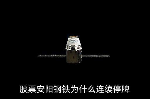 600569為什么停牌，600569安陽鋼鐵停牌