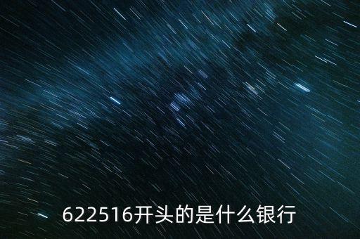 622516開(kāi)頭的是什么銀行