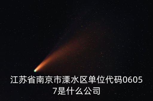 00575是什么公司，江蘇省南京市溧水區(qū)單位代碼06057是什么公司