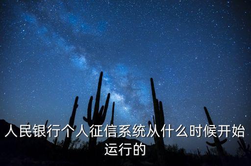 全國征信系統(tǒng)什么時候開始，我國征信制度是從什么時候開始的